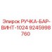 9245998760 РУЧКА-БАР-ВИНТ-1024 Epiroc