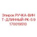 9170019510 РУЧКА-ВИНТ-ДЛИННЫЙ-PK-5 Epiroc