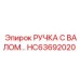 HC63692020 РУЧКА С ВАЛОМ Epiroc