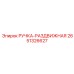 2651326627 РУЧКА-РАЗДВИЖНАЯ Epiroc