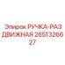 2651326627 РУЧКА-РАЗДВИЖНАЯ Epiroc