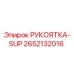 2652132016 РУКОЯТКА-SUP Epiroc