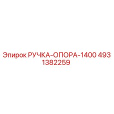 4931382259 РУЧКА-ОПОРА-1400 Epiroc