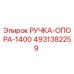 4931382259 РУЧКА-ОПОРА-1400 Epiroc