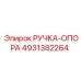 4931382264 РУЧКА-ОПОРА Epiroc