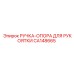 CA148665 РУЧКА-ОПОРА ДЛЯ РУКОЯТКИ Epiroc