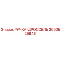 2050525643 РУЧКА-ДРОССЕЛЬ Epiroc