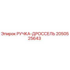 2050525643 РУЧКА-ДРОССЕЛЬ Epiroc