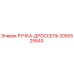 2050525643 РУЧКА-ДРОССЕЛЬ Epiroc