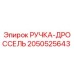 2050525643 РУЧКА-ДРОССЕЛЬ Epiroc