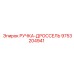 9753204941 РУЧКА-ДРОССЕЛЬ Epiroc