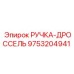 9753204941 РУЧКА-ДРОССЕЛЬ Epiroc