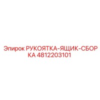 4812203101 РУКОЯТКА-ЯЩИК-СБОРКА Epiroc
