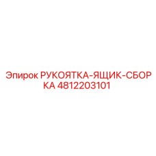 4812203101 РУКОЯТКА-ЯЩИК-СБОРКА Epiroc