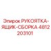 4812203101 РУКОЯТКА-ЯЩИК-СБОРКА Epiroc