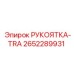 2652289931 РУКОЯТКА-TRA Epiroc