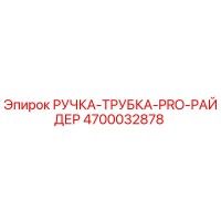 4700032878 РУЧКА-ТРУБКА-PRO-РАЙДЕР Epiroc
