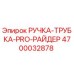4700032878 РУЧКА-ТРУБКА-PRO-РАЙДЕР Epiroc