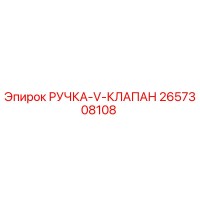 2657308108 РУЧКА-V-КЛАПАН Epiroc