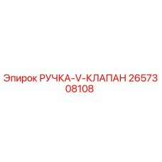 2657308108 РУЧКА-V-КЛАПАН Epiroc