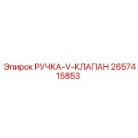 2657415853 РУЧКА-V-КЛАПАН Epiroc