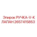 2657415853 РУЧКА-V-КЛАПАН Epiroc