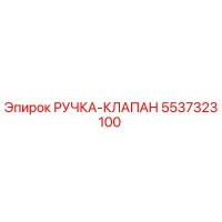 5537323100 РУЧКА-КЛАПАН Epiroc