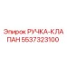 5537323100 РУЧКА-КЛАПАН Epiroc