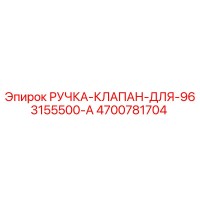 4700781704 РУЧКА-КЛАПАН-ДЛЯ-963155500-A Epiroc
