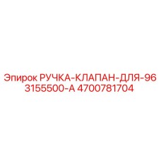 4700781704 РУЧКА-КЛАПАН-ДЛЯ-963155500-A Epiroc