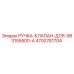 4700781704 РУЧКА-КЛАПАН-ДЛЯ-963155500-A Epiroc