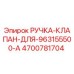 4700781704 РУЧКА-КЛАПАН-ДЛЯ-963155500-A Epiroc