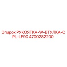 4700282200 РУКОЯТКА-W-ВТУЛКА-CPL-LF90 Epiroc