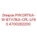 4700282200 РУКОЯТКА-W-ВТУЛКА-CPL-LF90 Epiroc