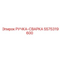 5575319600 РУЧКА-СВАРКА Epiroc