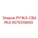 5575319600 РУЧКА-СВАРКА Epiroc