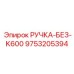 9753205394 РУЧКА-БЕЗ-K600 Epiroc