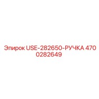 4700282649 USE-282650-РУЧКА Epiroc