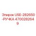 Оригинальная ручка USE-282650 для буровых машин