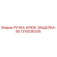 1310036335 РУЧКА-КРЮК-ЗАЩЕЛКА-SS Epiroc