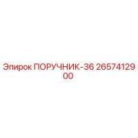 2657412900 ПОРУЧНИК-36 Epiroc
