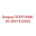2657412900 ПОРУЧНИК-36 Epiroc