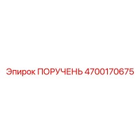 4700170675 ПОРУЧЕНЬ Эпирок