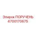 4700170675 ПОРУЧЕНЬ Эпирок