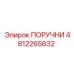 4812265832 ПОРУЧНИ Epiroc