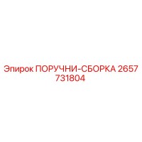 2657731804 ПОРУЧНИ-СБОРКА Epiroc
