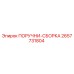 2657731804 ПОРУЧНИ-СБОРКА Epiroc