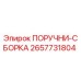 2657731804 ПОРУЧНИ-СБОРКА Epiroc