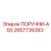 2657739393 ПОРУЧНИ-ASS Epiroc