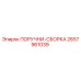 2657961039 ПОРУЧНИ-СБОРКА Epiroc